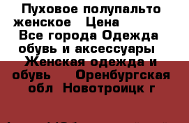 Пуховое полупальто женское › Цена ­ 9 000 - Все города Одежда, обувь и аксессуары » Женская одежда и обувь   . Оренбургская обл.,Новотроицк г.